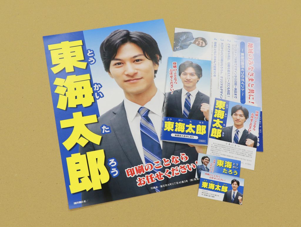 選挙ポスター 選挙用名刺 選挙用チラシ 選挙用パンフレット
