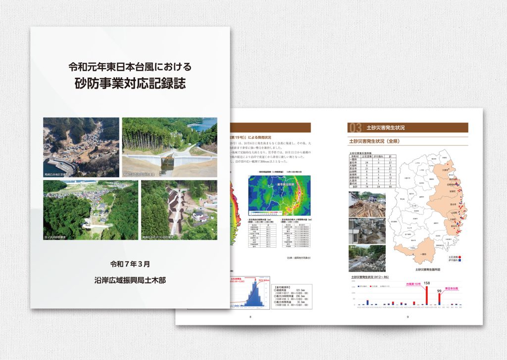 砂防事業対応記録誌
