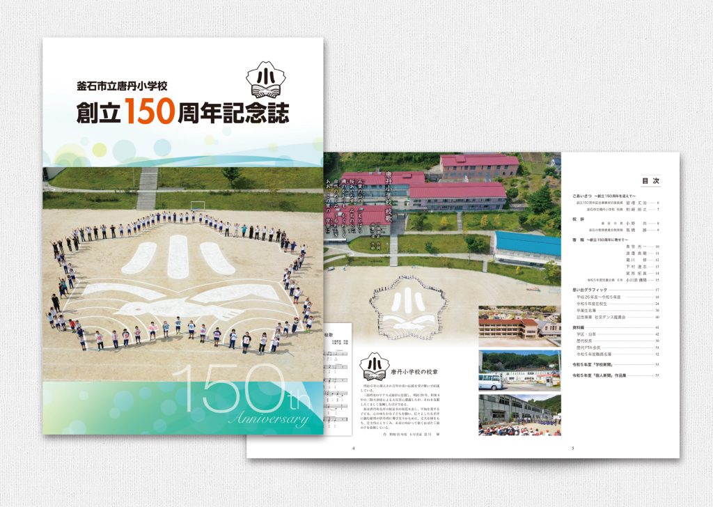 釜石市立唐丹小学校150th